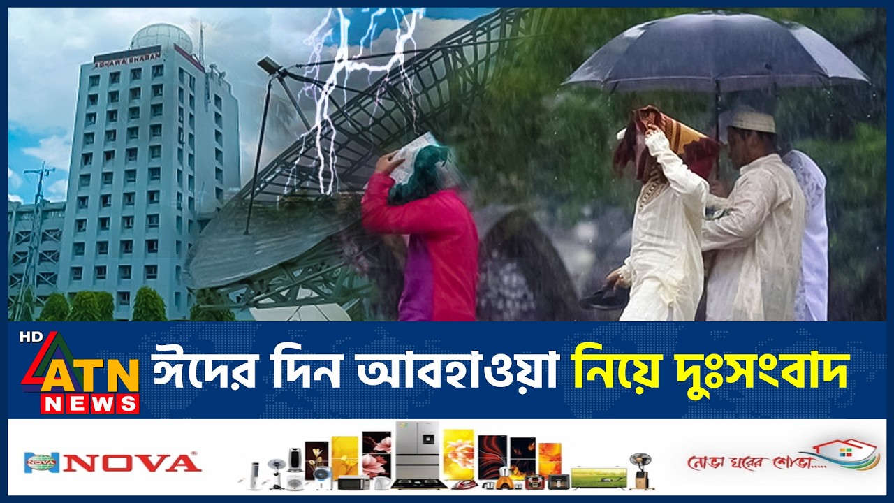 কেমন থাকবে ঈদের দিনের আবহাওয়া? যা জানা গেল | Eid day | Rain Forecast | Weather Update | ATN News