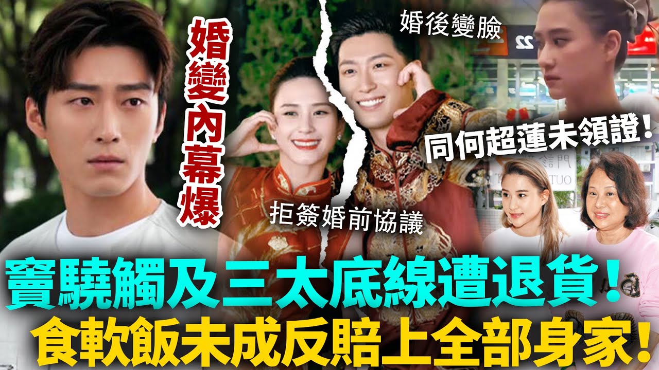 竇驍慘被豪門退貨！因一事徹底惹怒三太，已觸及底線再無挽回可能！未簽婚前協議何超蓮拒領證，食軟飯未成反賠上全部身家！#竇驍 #何超蓮 #港圈日報