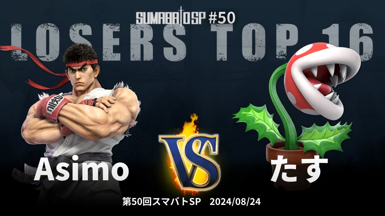 第50回スマバトSP Losers Top 16 - Asimo(リュウ) vs たす(パックンフラワー) - スマブラSP大阪大会