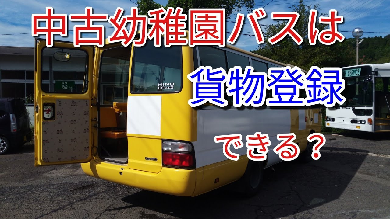 中古幼稚園バスはトランポになるのか？貨物登録できるか検証しました