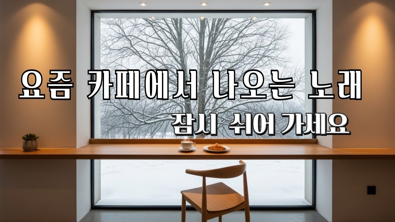 조용히 일하는 중💕아무 생각 안 하고 멍 때리기 좋은 음악☕  아무 생각 없이