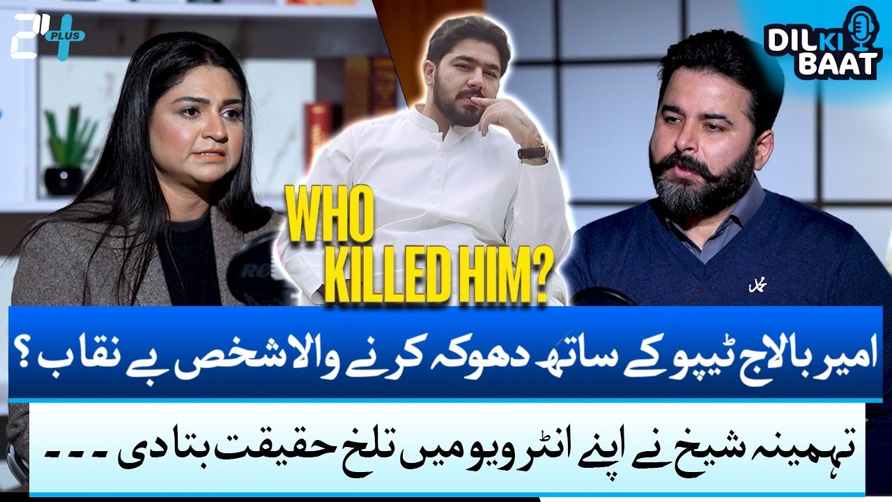 Exposed! Fraud Against Ameer Balaj Tipu | Tehmina Sheikh | Zohaib Saleem Butt | 24 Plus