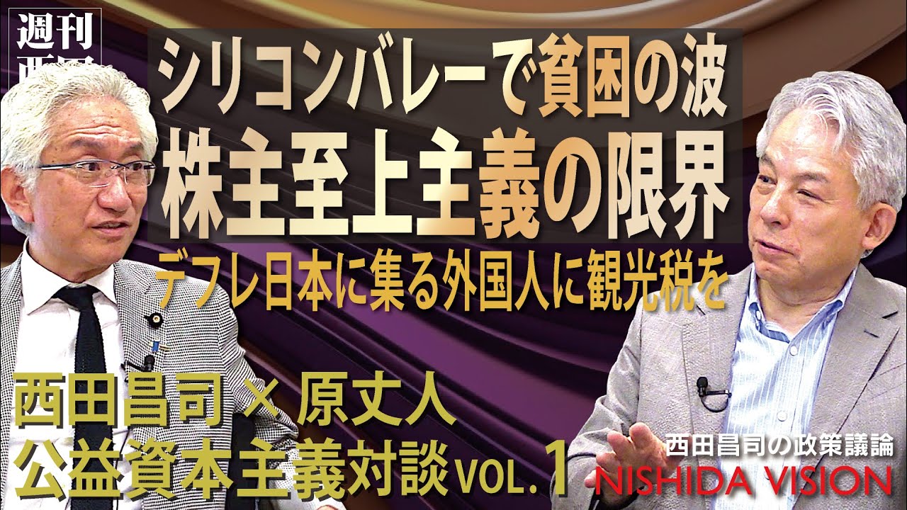 「世界で活躍する実業家、原丈人氏に聞く。“会社は株主のもの”が貧困を拡大させている…デフレ日本に集る外国人に行う施策は」西田昌司×原丈人 公益資本主義対談 VOL.1