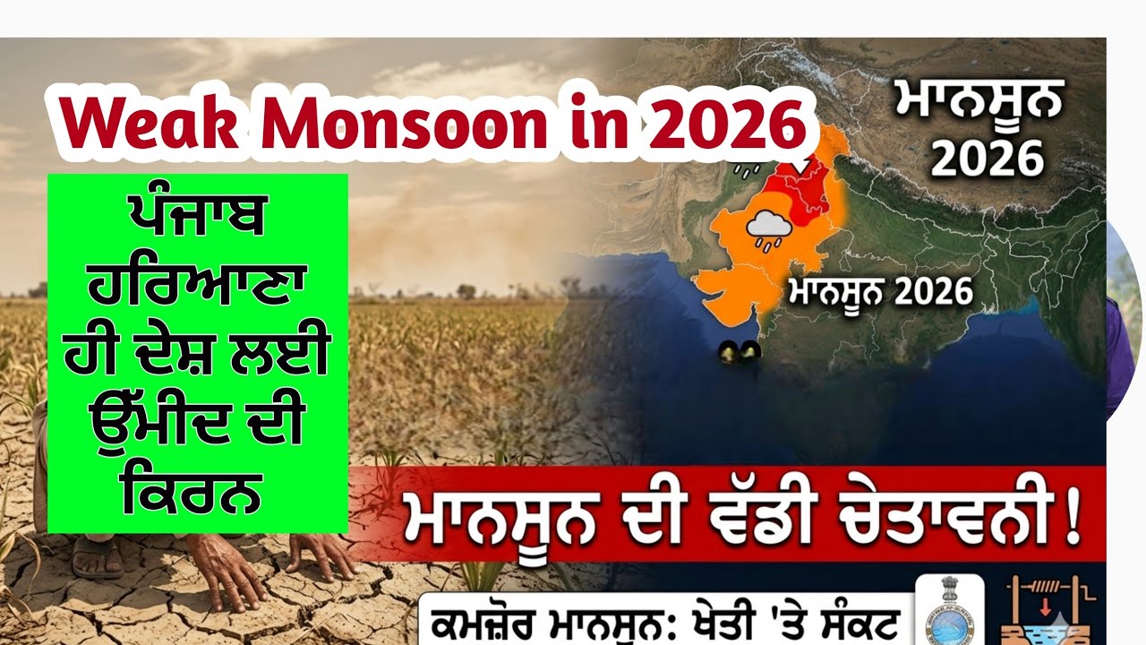 Monsoon 2026, Second long range forecast ਮਾਨਸੂਨ ਸਬੰਧੀਂ ਦੂਜਾ ਅਨੁਮਾਨ ,ਮਾਨਸੂਨ ਵਾਲੀ ਤਾਂ ਨਾਂਹ ਹੀ ਸਮਝੋ। 