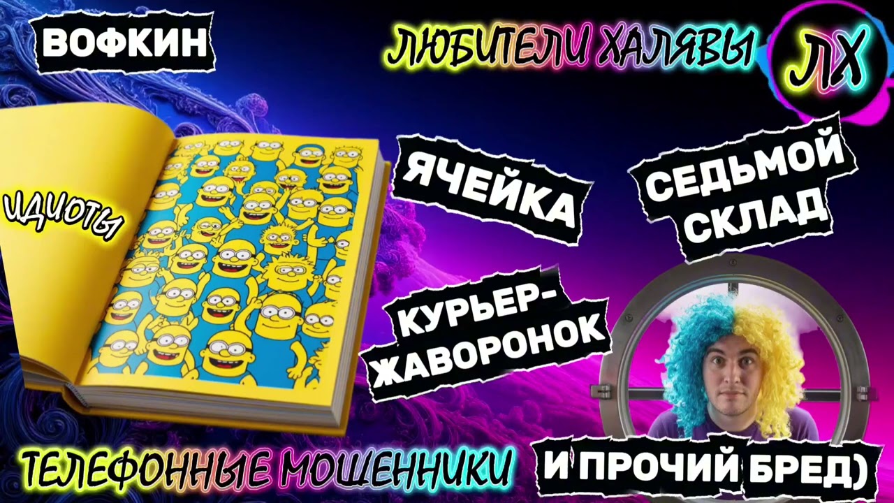 🎉 ВОФКИН. МОШЕННИКИ НА ЛИНИИ | ТЕЛЕФОННЫЕ МОШЕННИКИ 