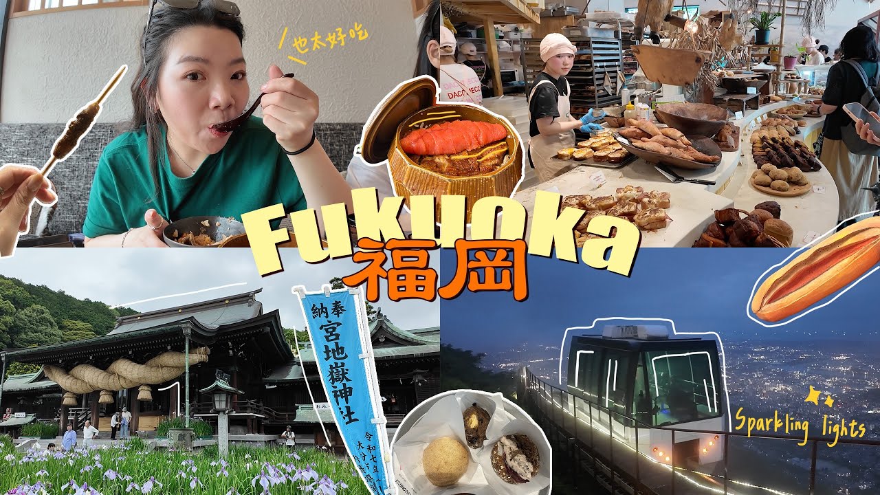 ▶福岡vlog＃1◀‼️抽獎🇯🇵福岡有百億夜景⁉️大推明太子鰻魚飯😍／踩點✨「嵐」拍攝地（超夢幻光の道🌅／爆紅明太子麵包🥖…竟然有蟑螂😱／宮地嶽神社（詳細交通攻略🚌