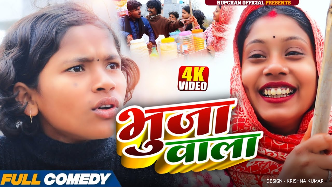 भुजावाला// Lovely Rupchan Arjun Damru Chhamki Dhimki Rasili //Maithili comedy