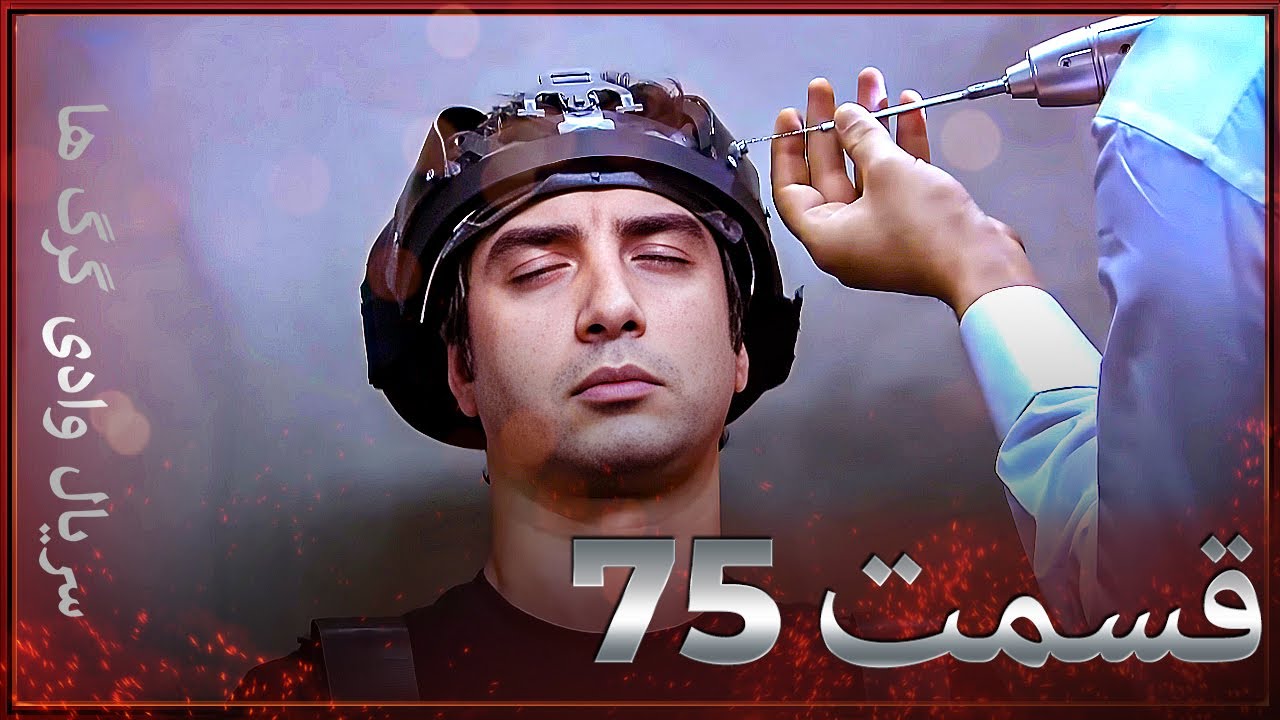 سریال وادی گرگ ها | 75. قسمت را تماشا کنید (Farsi Dubbed)