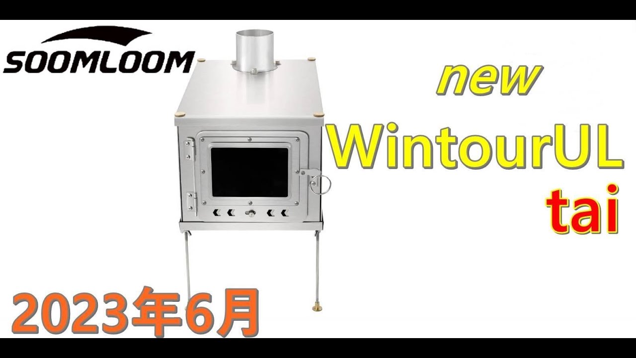 soomloom　チタン製薪ストーブ0.5mm WintourUL tai買いました