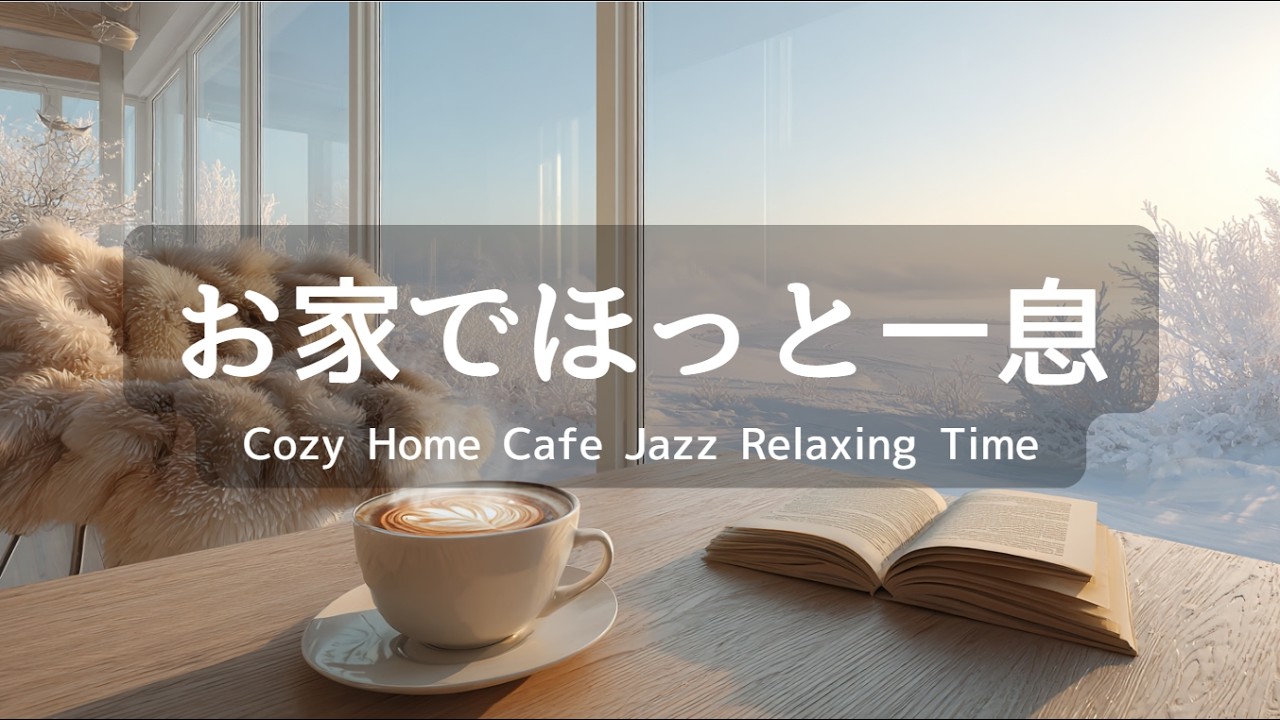 【リラックスBGM】雪降る窓辺のカフェ時間 ｜一瞬で没入するリラックスタイム｜カフェ風60分 – 作業用・癒し・集中・勉強用音楽