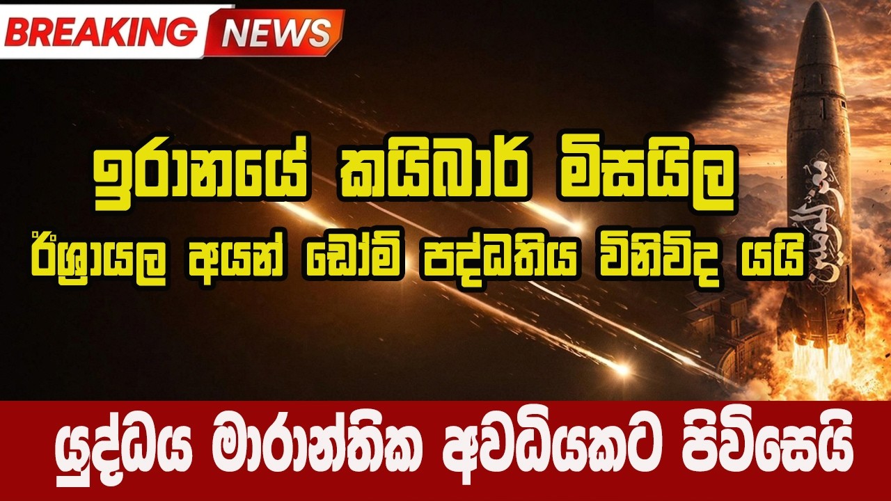 මෙතැන් සිට ඉරානයෙන් නොනවතින කයිබාර් මිසයිල ප්‍රහාර