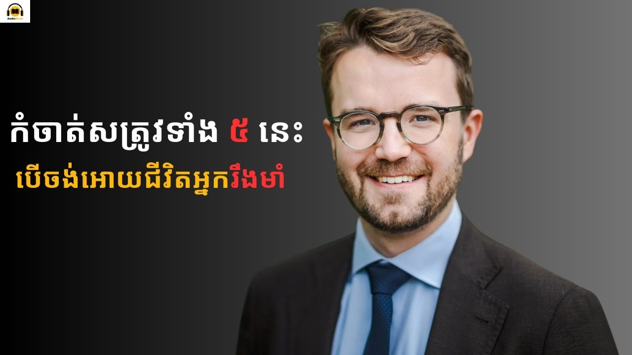 សត្រូវទាំង ៥ ដែលរារាំងភាពជោគជ័យរបស់អ្នក