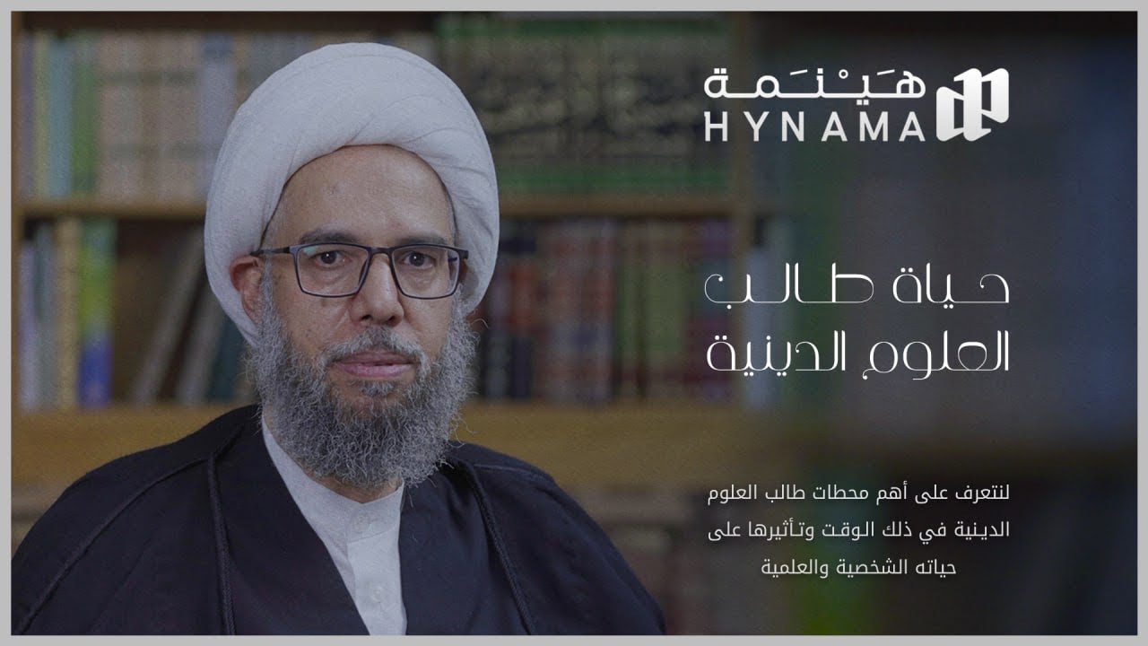 بودكاست هينمة | حياة طالب العلوم الدينية | الشيخ نزار آل سنبل