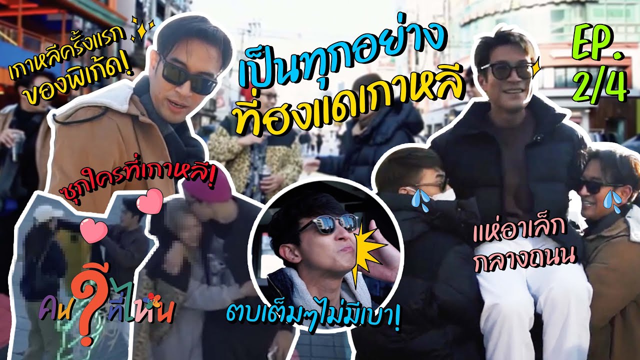 #คนดีที่ไหนไปเกาหลี EP 2 : ก็มาดิ่ ! โดนท้าบวกตัวต่อตัวกลางย่านดัง