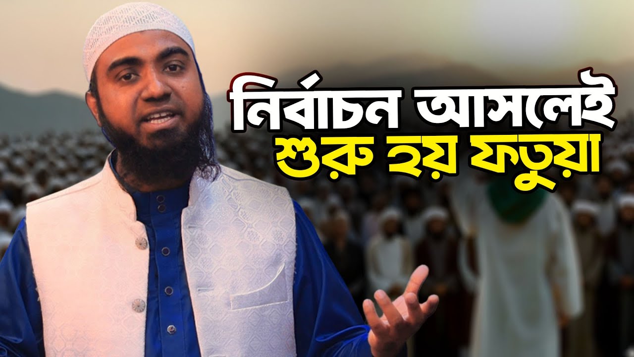 নির্বাচন আসলেই শুরু হয় ফতুয়া | সিফাত হাসান | গণতন্ত্র কুফরি | Sifat Hasan