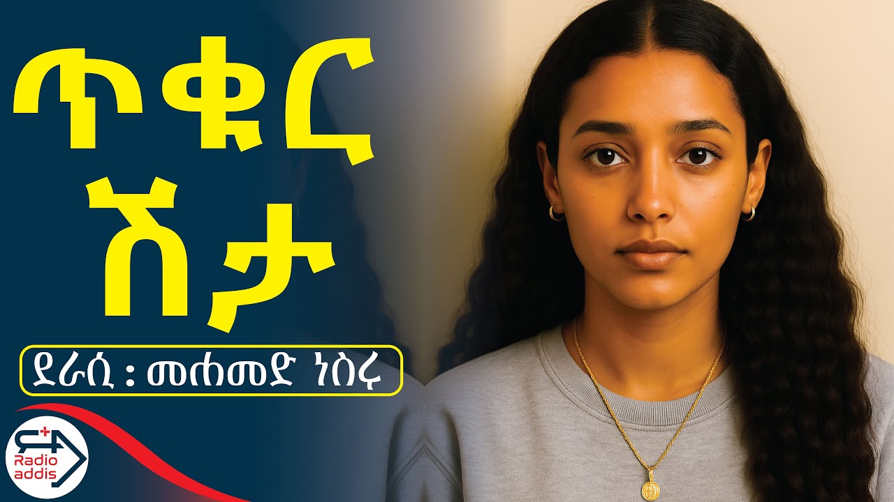 #ትረካ | ሁልጊዜ ንድነገር ይረብሸኛል... | የማፈቅራት ጓደኛ አለችኝ። ቆንጆና ታማኝ ሴት ናት። | ~ ጥቁር ሽታ ~ መሐመድ ነስሩ #RADIOADDISPLUS