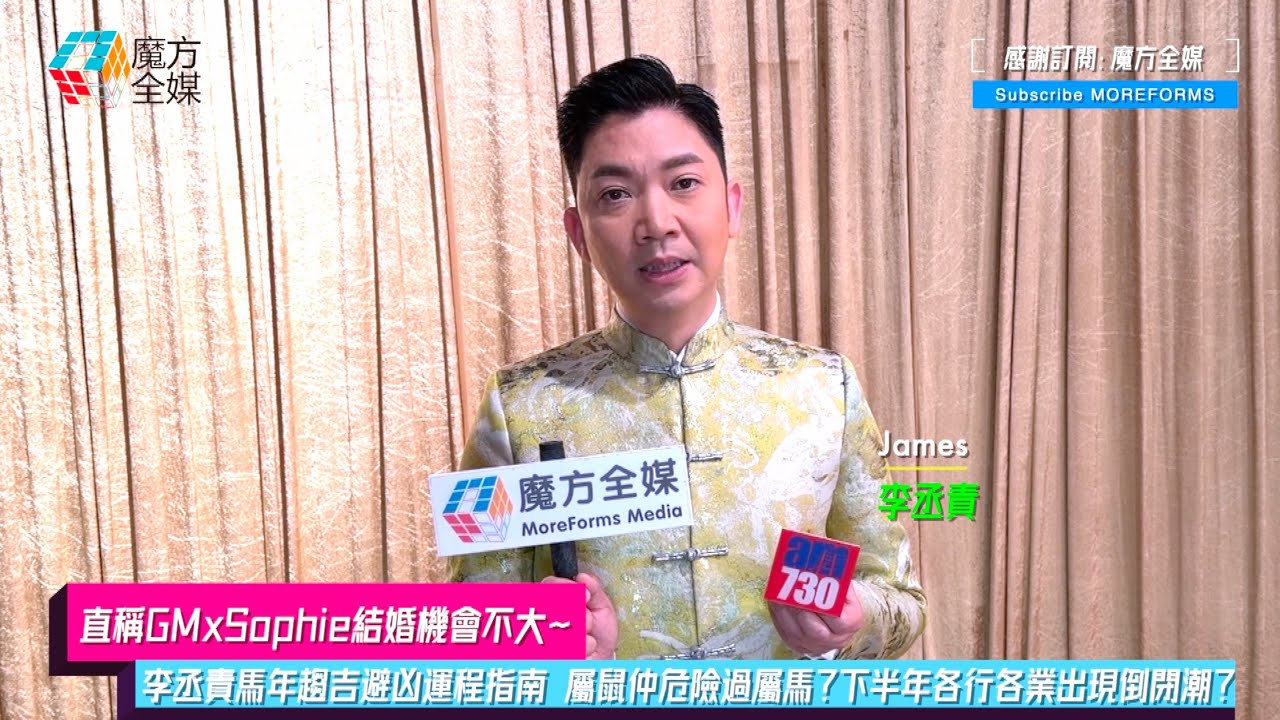 【直稱GMxSophie結婚機會不大】李丞責馬年趨吉避凶運程指南 屬鼠仲危險過屬馬？下半年各行各業出現倒閉潮？