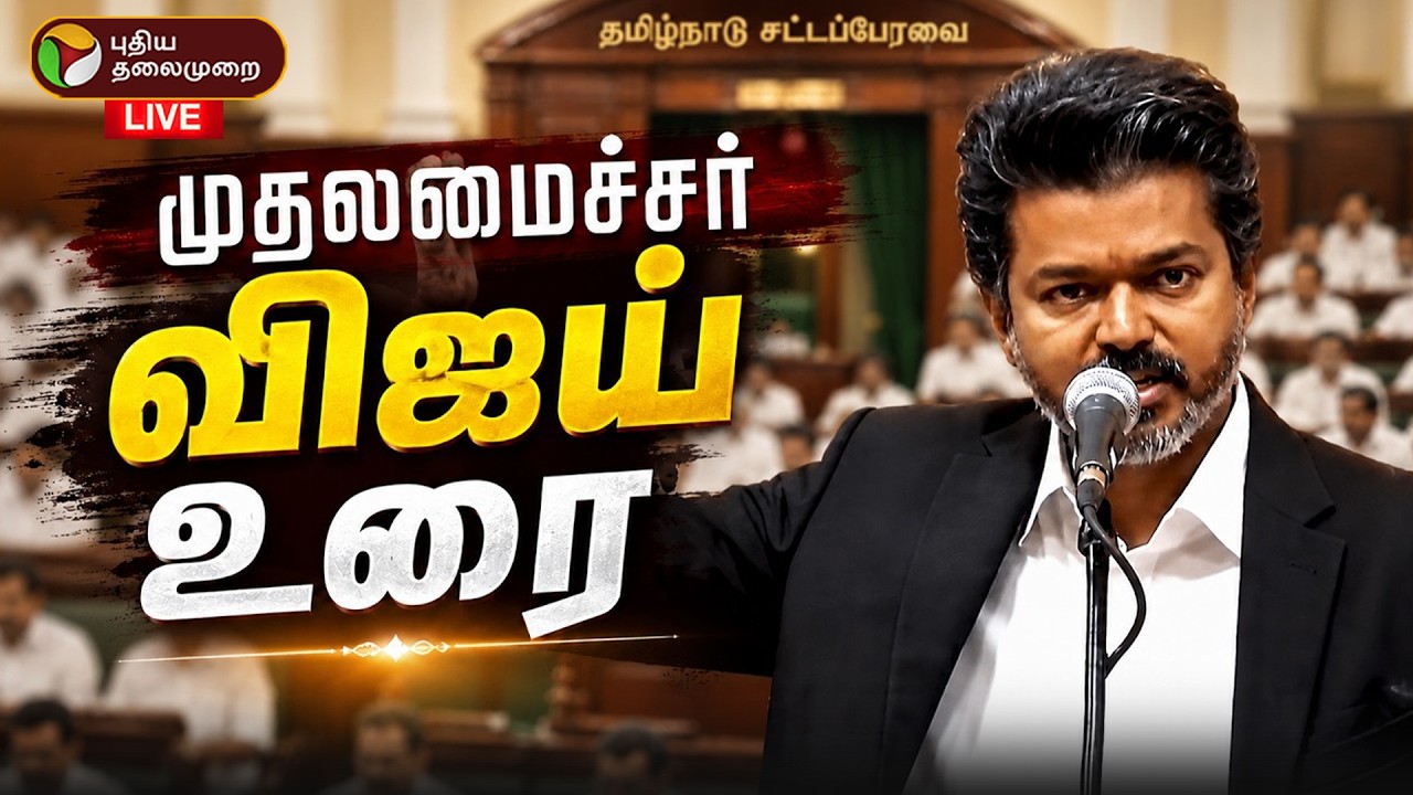 🔴LIVE: CM Vijay Speech | TN Assembly | சட்டப்பேரவையில் முதல்வர் விஜய் உரை | TVK | TN Governor