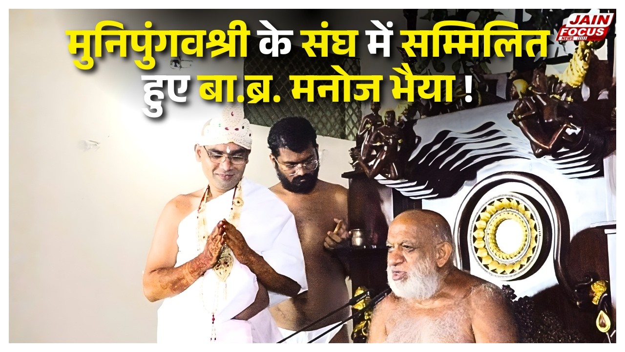 Bamore Kalan : मुनिपुंगवश्री के संघ में सम्मिलित हुए बा.ब्र. मनोज भैया ! | Jain Focus