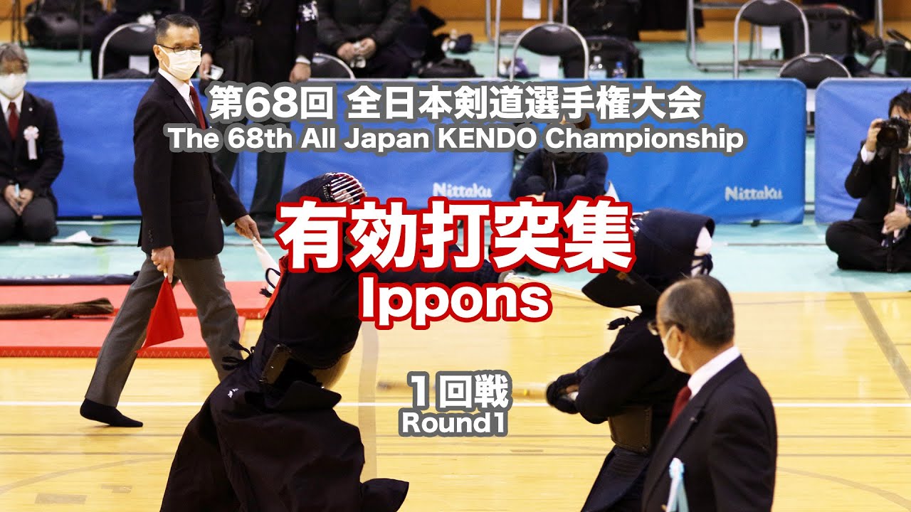 第68回全日本剣道選手権大会　第1回戦　有効打突集