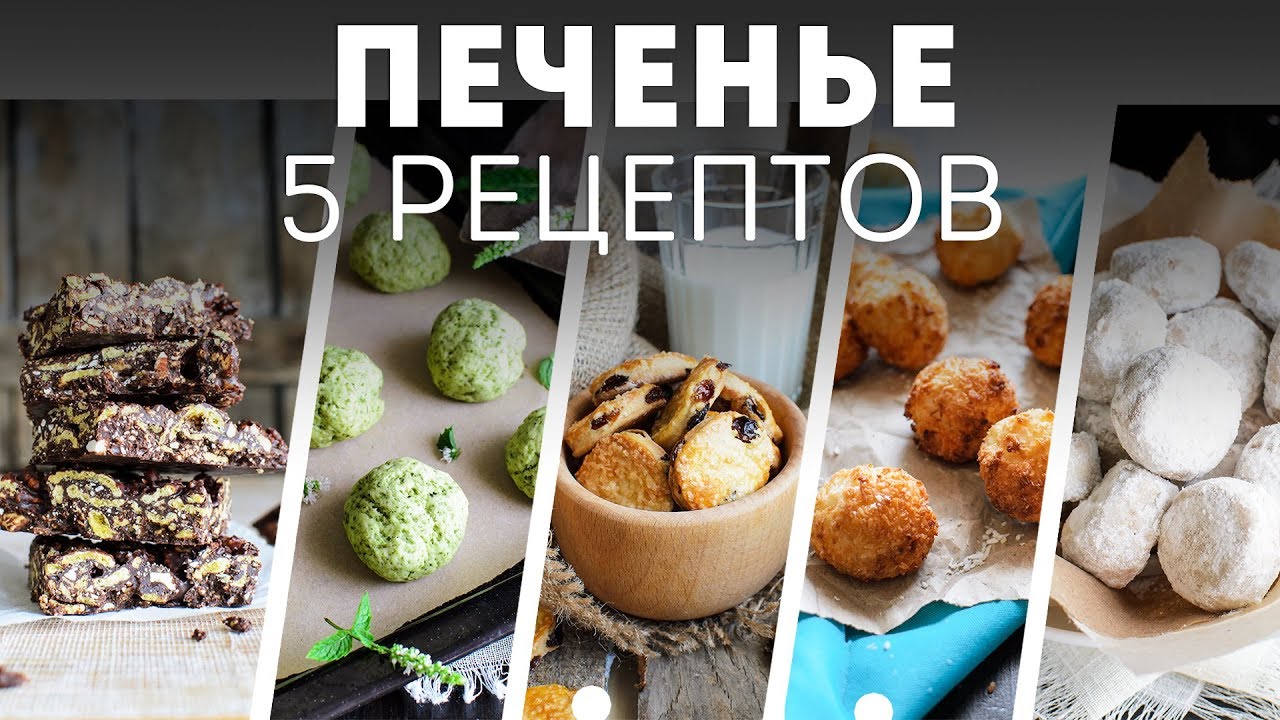 5 рецептов ПЕЧЕНЬЯ - Сладкий Подарок Своими Руками🍴Жизнь - Вкусная! Новый год 2022