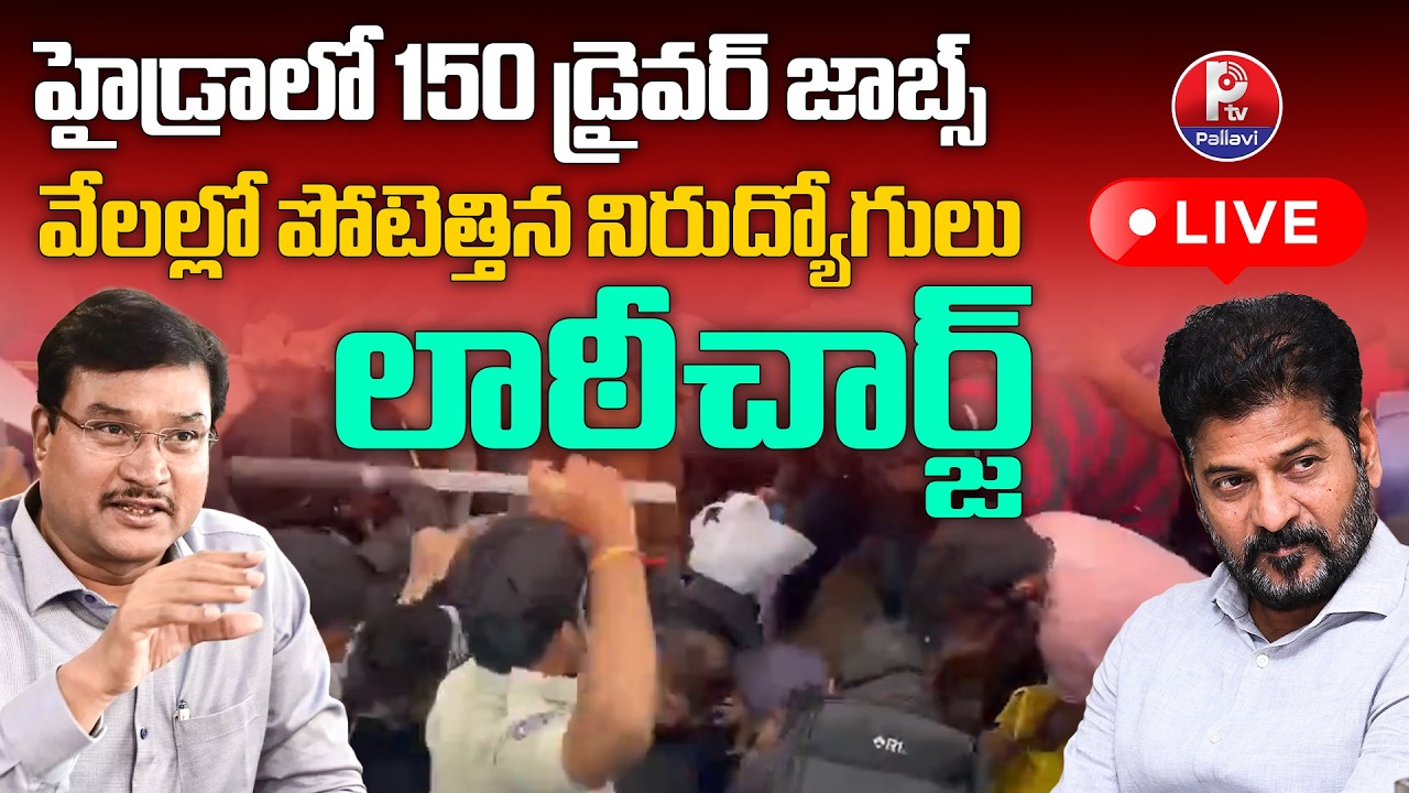 LIVE: హైడ్రాలో 150 డ్రైవర్ జాబ్స్..వేలల్లో పోటెత్తిన నిరుద్యోగులు: HYDRA 150 Driver Jobs | Hyderabad