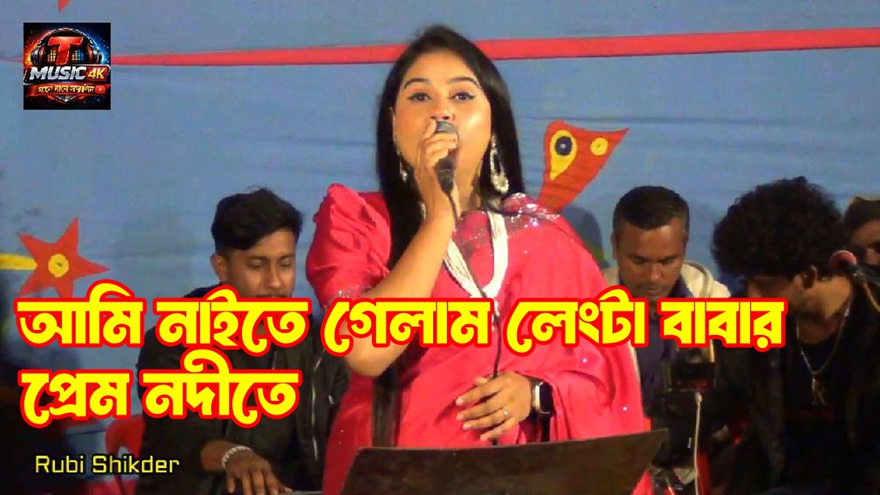রুবি সিকদার | নাইতে গেলাম লেংটা বাবার প্রেম নদীতে  | Nayte Gelam Lengta Babar | Rubi Sikder |