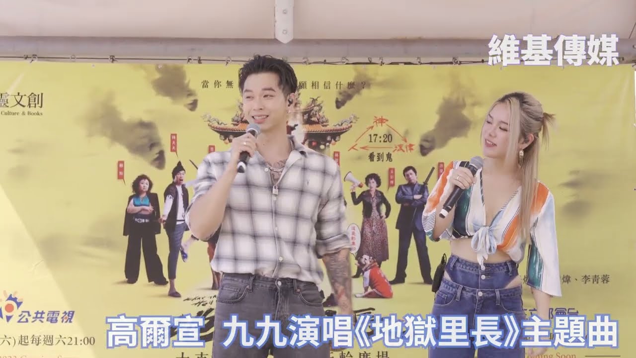 高爾宣 九九演唱《地獄里長》主題曲