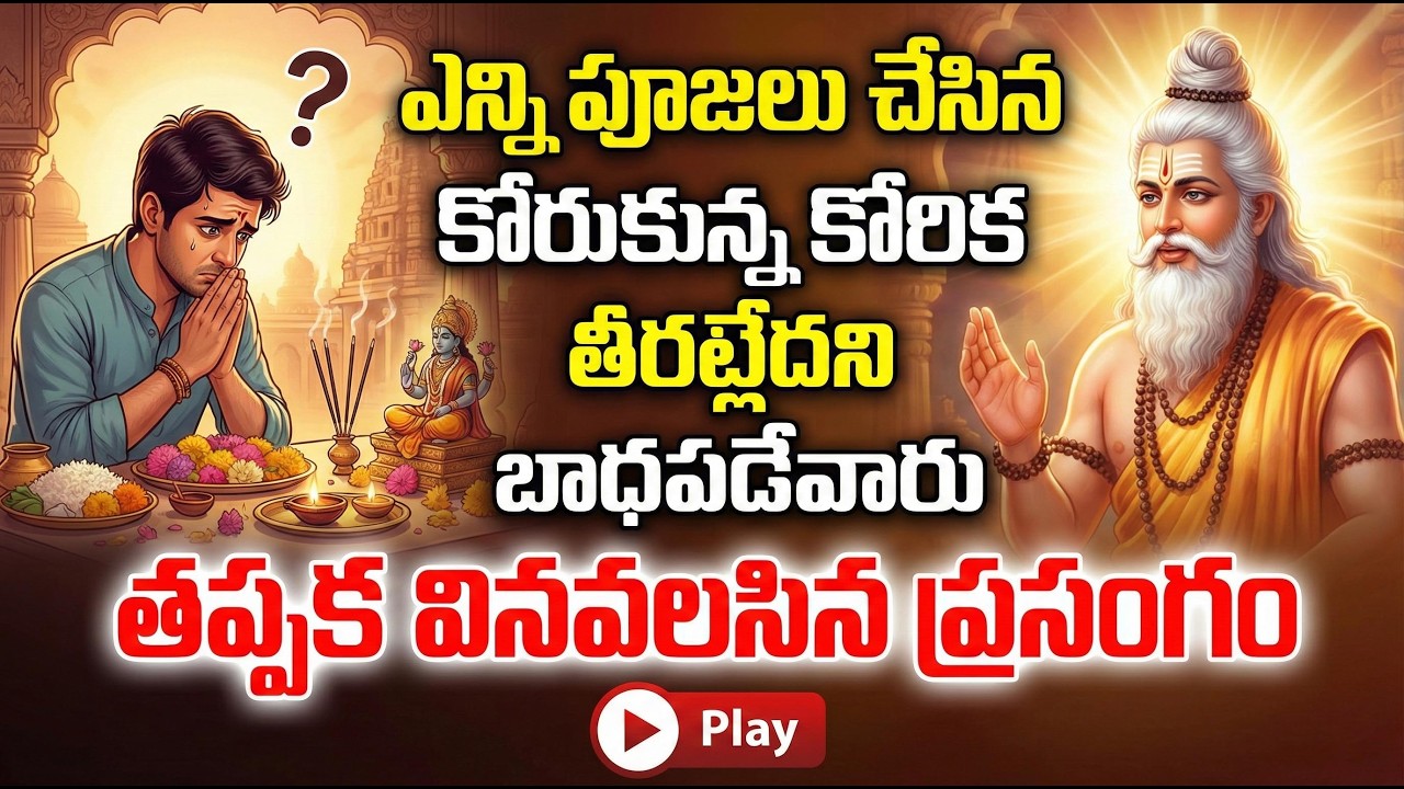 #ఎన్ని పూజలు చేసిన కోరుకున్న కోరిక తీరట్లేదని బాధపడేవారు తప్పక వినవలసిన ప్రసంగం.