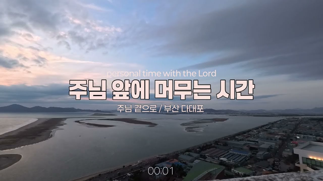 [주님 앞에 머무는 시간] 40분ㅣ주님 곁으로ㅣ부산 다대포