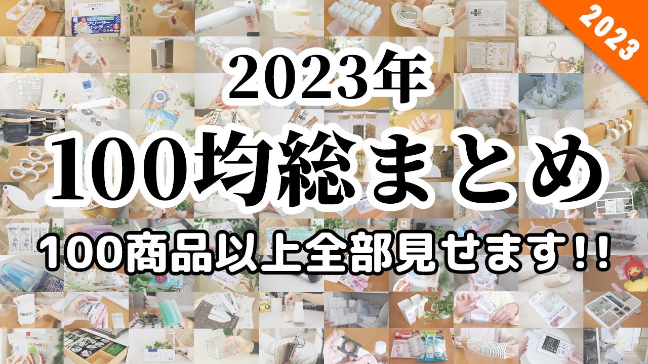 【100均総まとめ】買って良かった100均商品、全部見せます！2023【ダイソー＆セリア＆キャンドゥ】