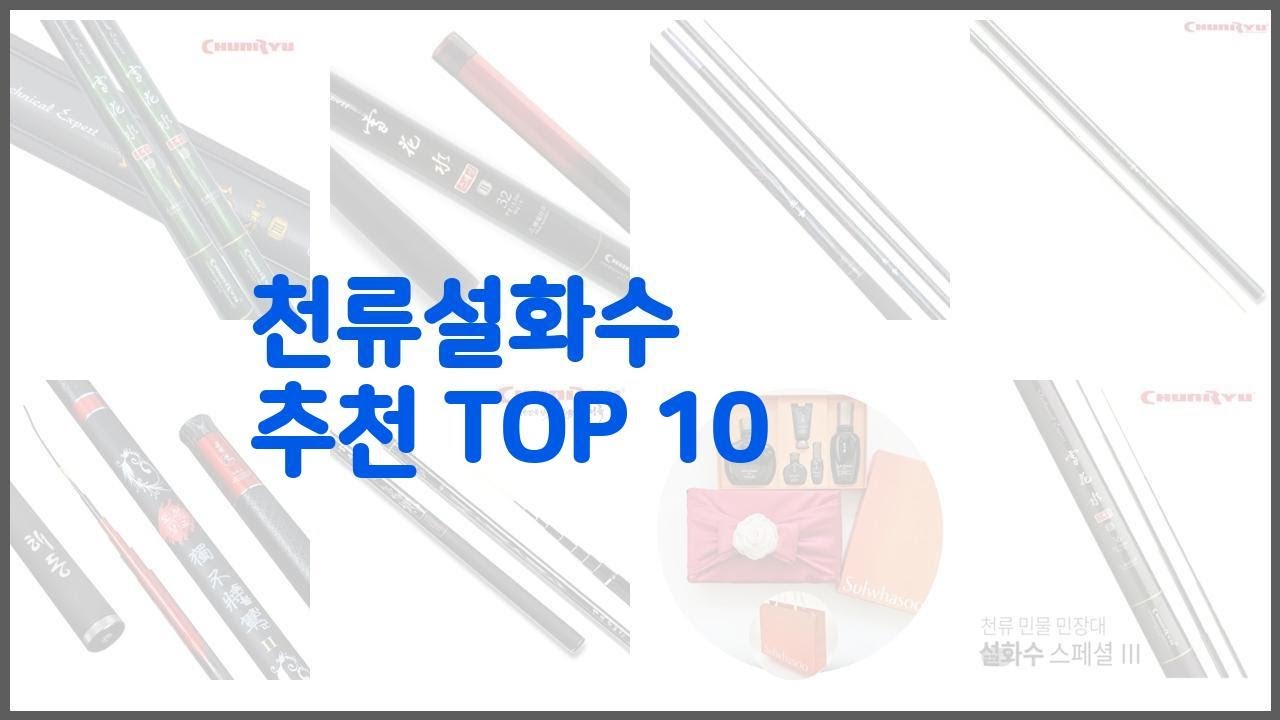 천류설화수 추천 전문가 추천! 가격 대비 가치있는 상품 10가지