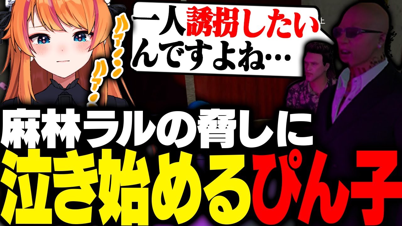 【#ストグラ】麻林ラル一行の占い代金をぼったくり続けた結果、泣かされるぴん子【ろぜっくぴん/釈迦/ralph/たここ/寧々丸/kame/GBC】