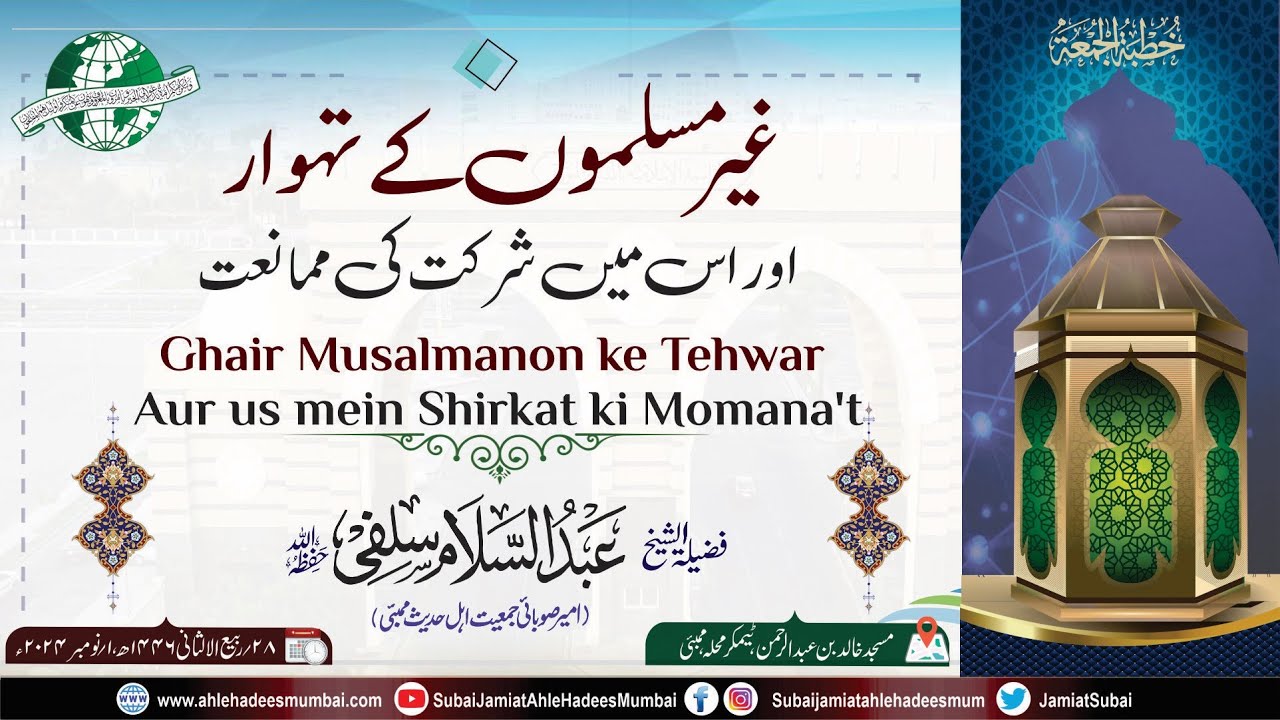 Ghair Muslimon Ke Tehwar aur usmein Shirkat Ki Moman'at | Shaikh AbdusSalam Salafi