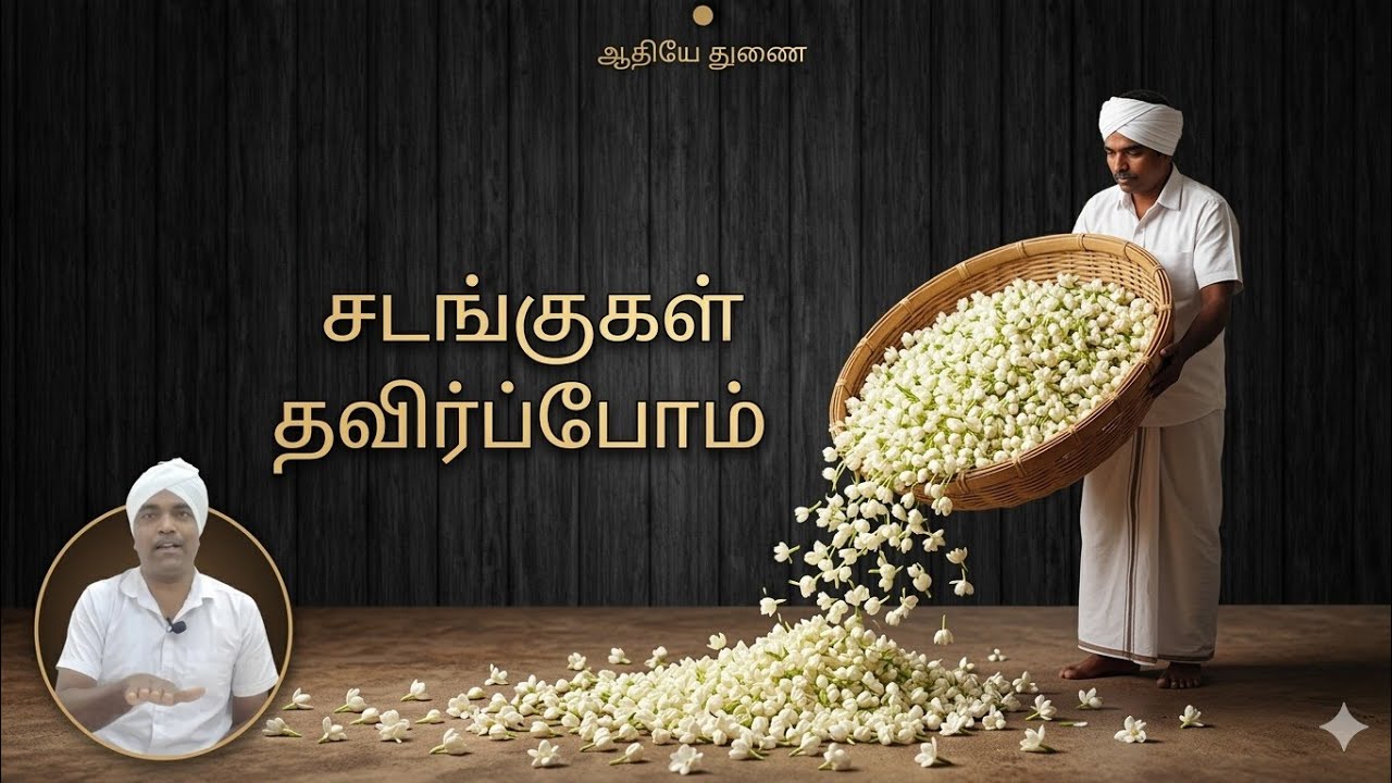 சடங்குகள் தவிர்ப்போம்...