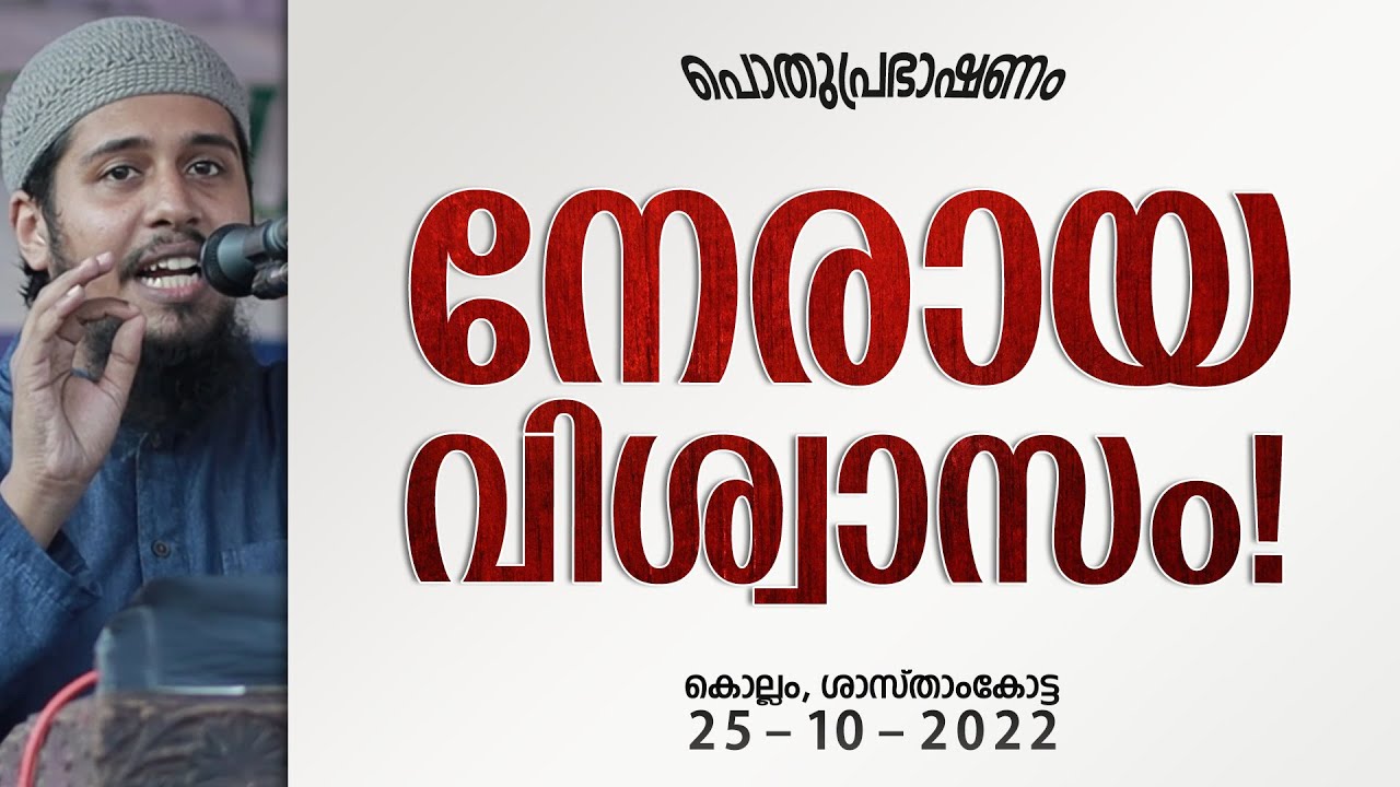 നേരായ വിശ്വാസം! | പൊതുപ്രഭാഷണം / ശാസ്താംകോട്ട, കൊല്ലം | Abdul Muhsin Aydeed