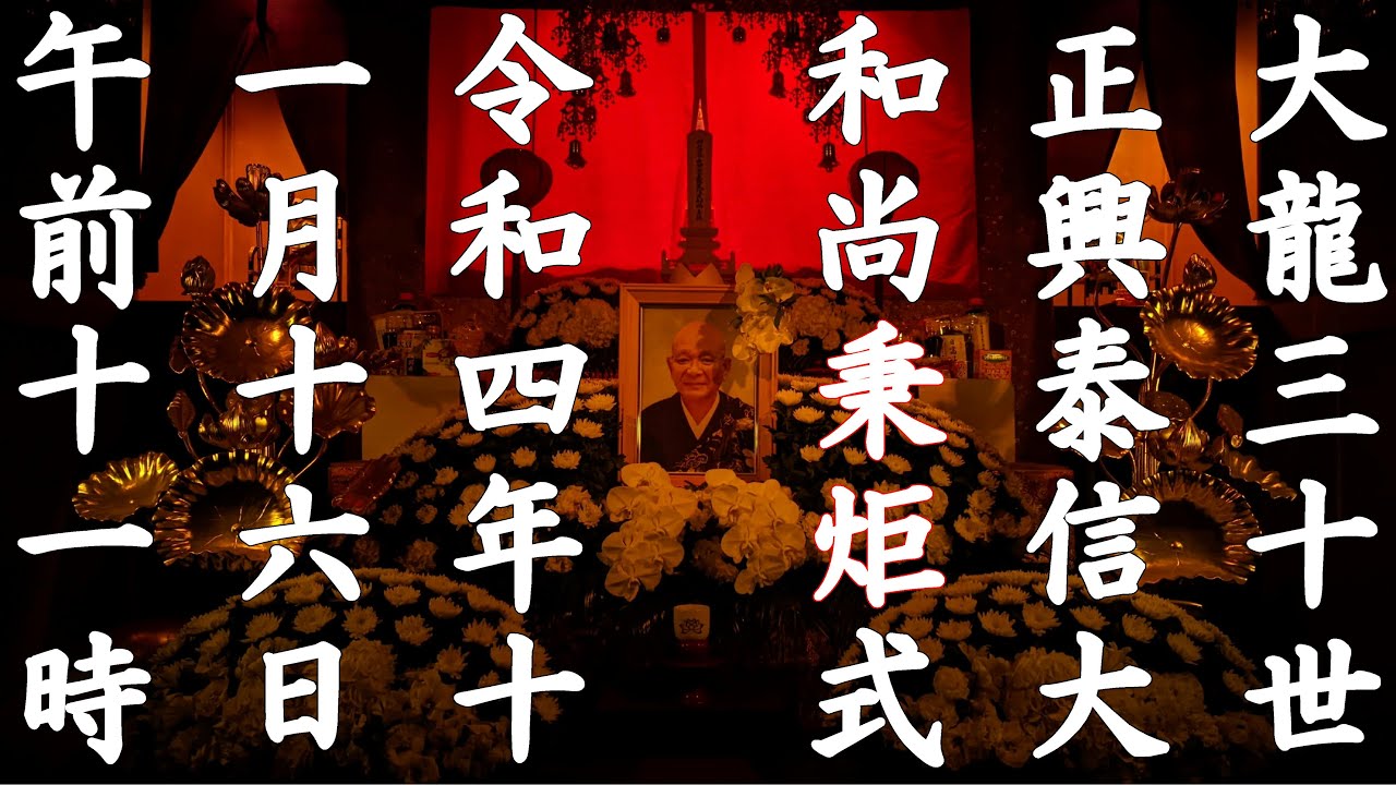 大龍三十世正興泰信大和尚　秉炬式（本葬儀）