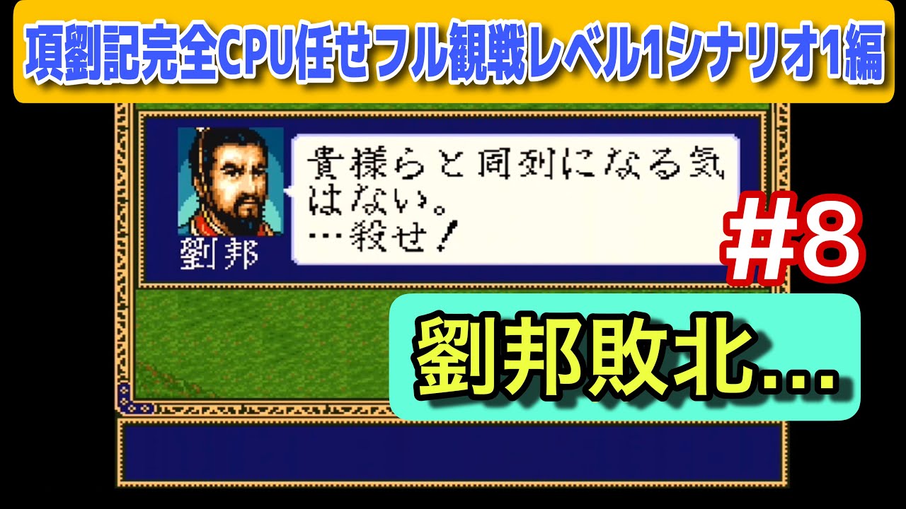 【項劉記 #8】劉邦敗北⁉︎ 項羽 vs 劉邦CPU任せ検証｜前204年夏編【シナリオ1・レベル1】