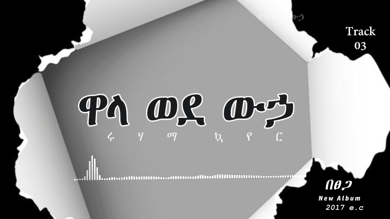 ዋላ ወደ ውኃ wala wede weha/new protestant song