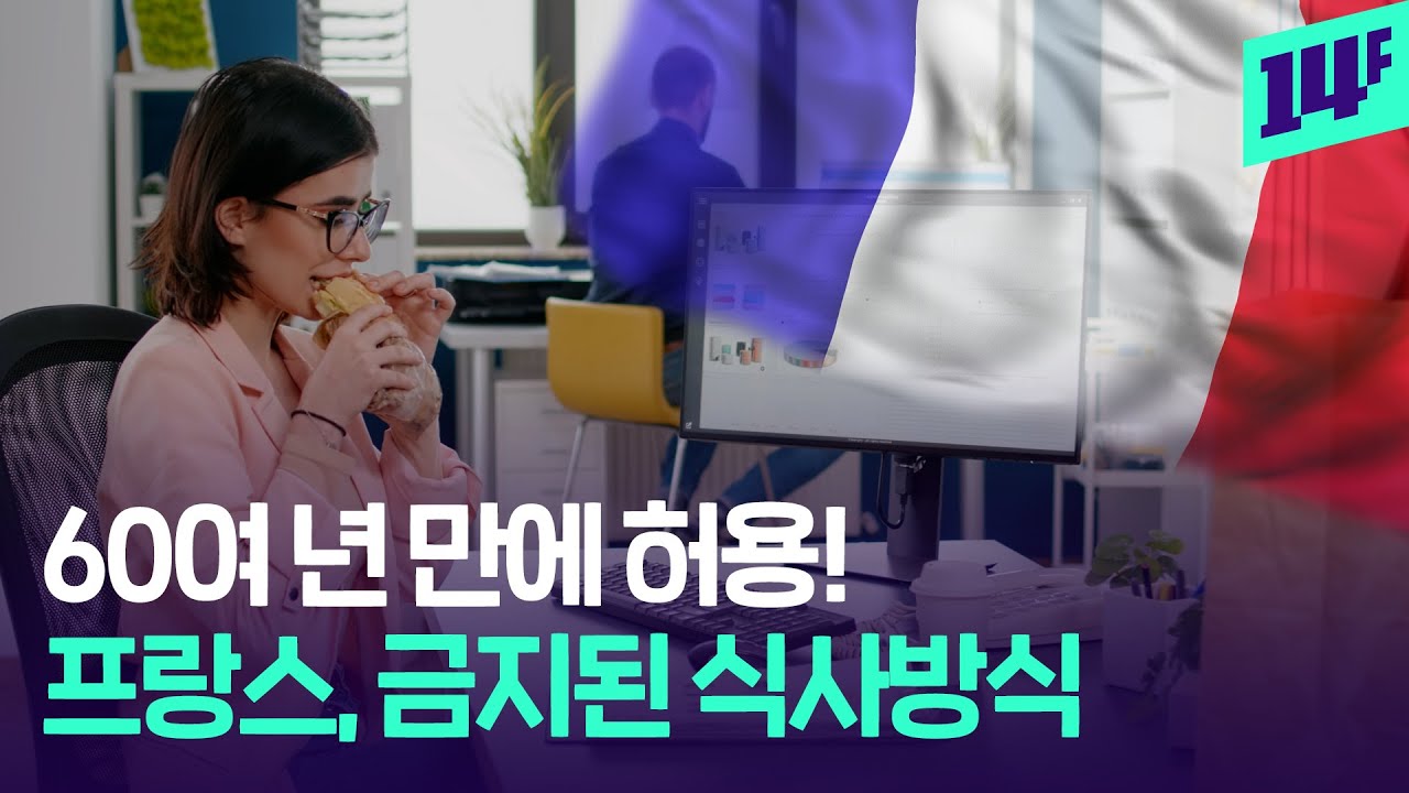 식사는 우아~하게! 음식에 진심인 프랑스에서 금지된 것 / 14F