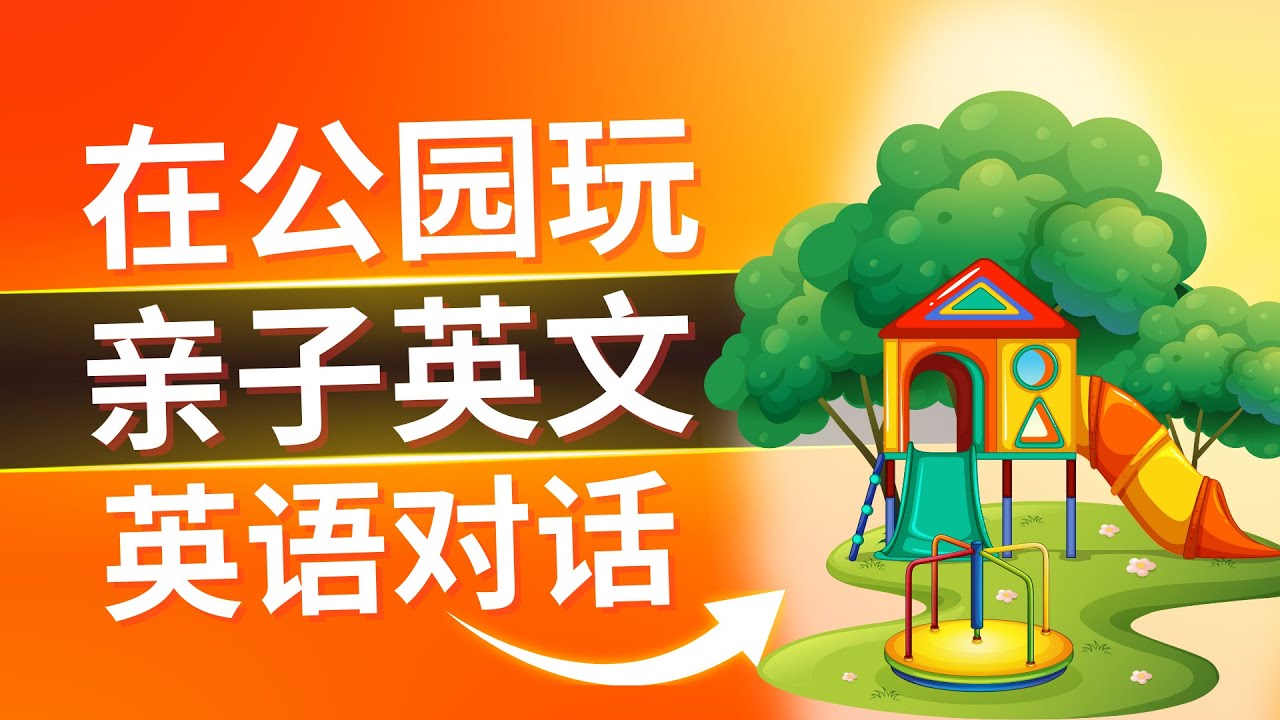 家长带孩子在公园玩英语对话 | 亲子英语 | 生活英语