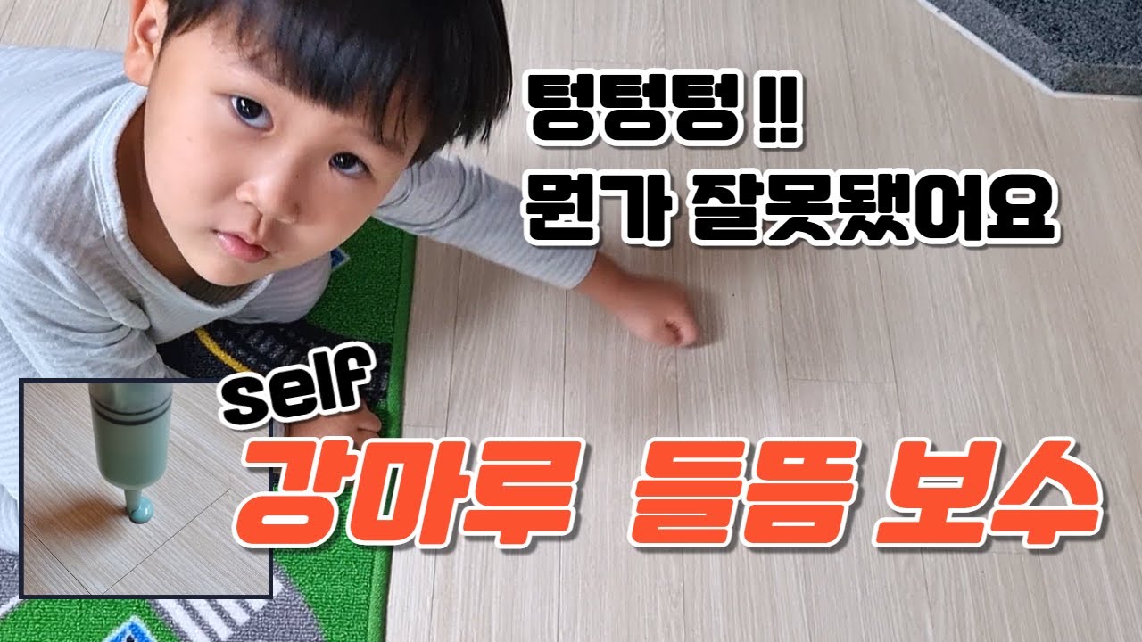 마루바닥소리 │강마루 텅텅소리 들뜸 보수 │마루 셀프 보수 │전원생활DIY