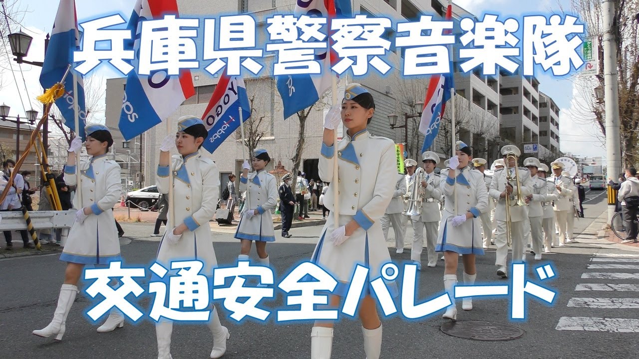 兵庫県警察音楽隊　交通安全パレード