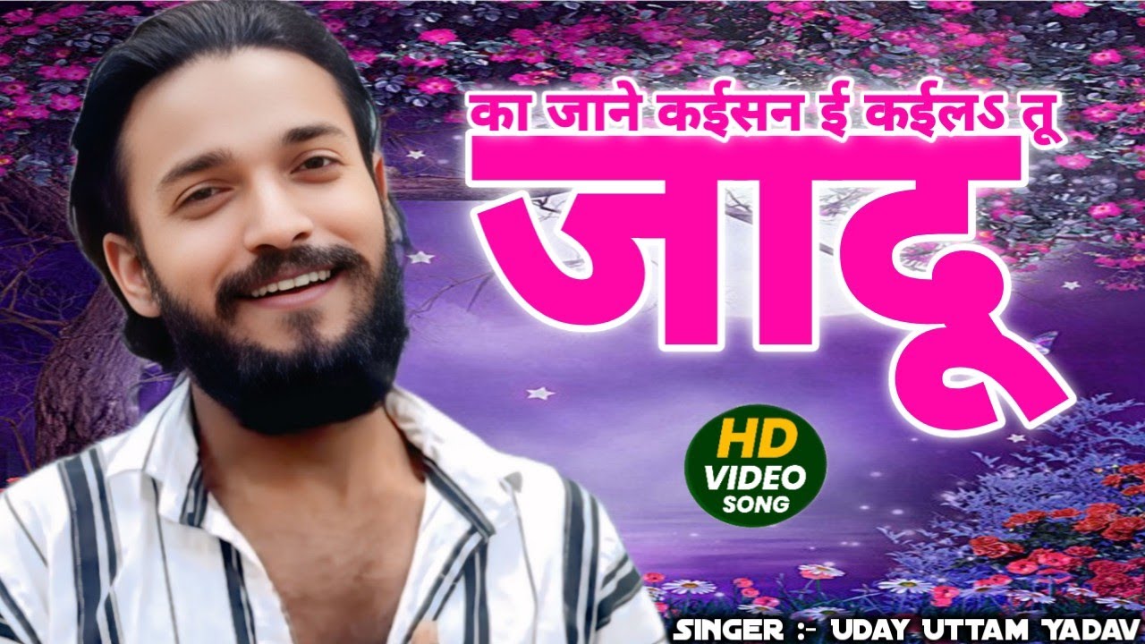 #VIDEO | का जाने कईसन ई कईलऽ तू जादू | #Uday Uttam Yadav | ka jane kaisan kaila tu jadu | Bhojpuri 