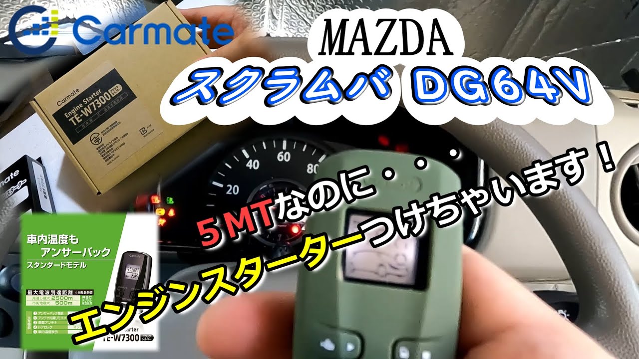 [MAZDA スクラム バン DG64V]５MTなのに・・・CARMATE・TE-W7300 エンジンスターターつけちゃいます！