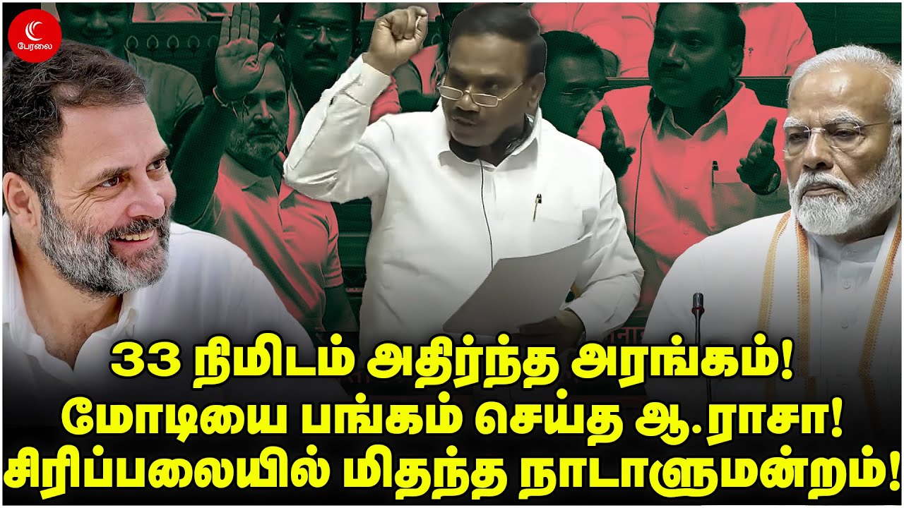 Modi-ஐ பங்கம் செய்த A Raja! 33 நிமிடம் அதிர்ந்த அரங்கம்! சிரிப்பலையில் மிதந்த நாடாளுமன்றம் |LokSabha