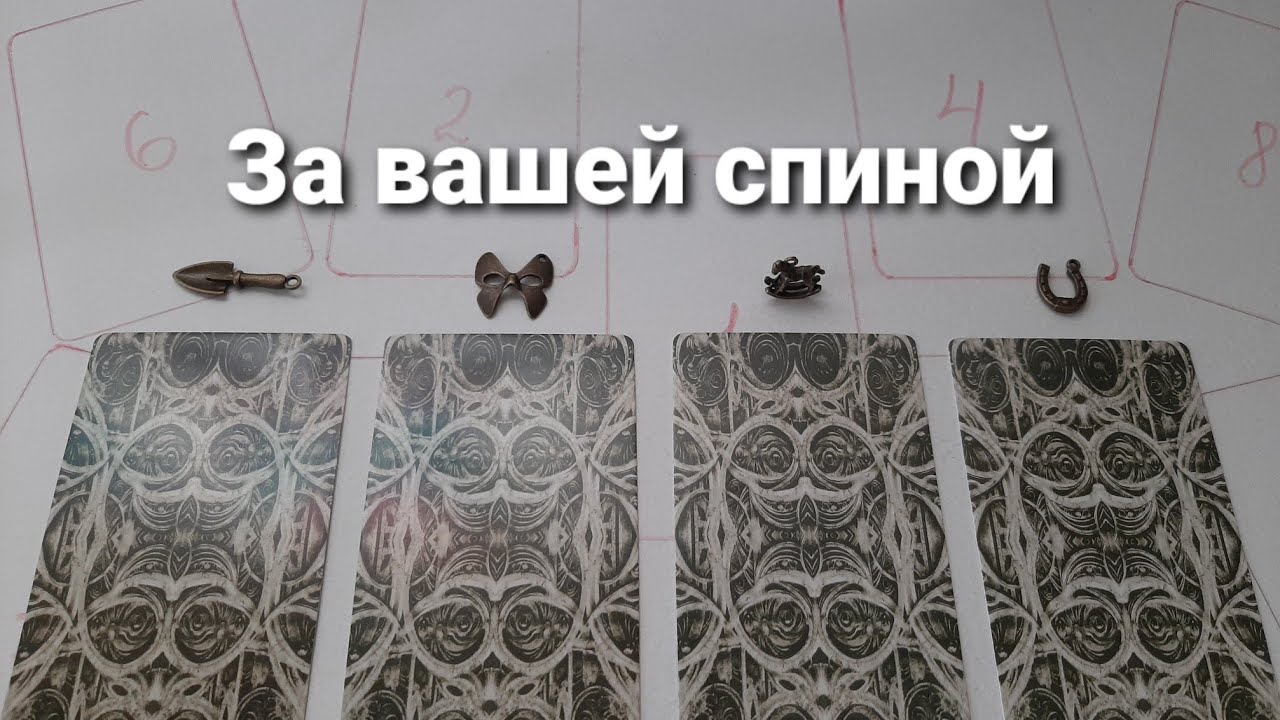 ЗА ВАШЕЙ СПИНОЙ (расклад на картах таро)