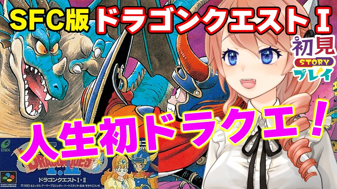 【DRAGON QUESTⅠ】人生初のドラゴンクエストに挑戦！【SFC版】【レトロゲーム】 #vtuber 綺羅コオリ