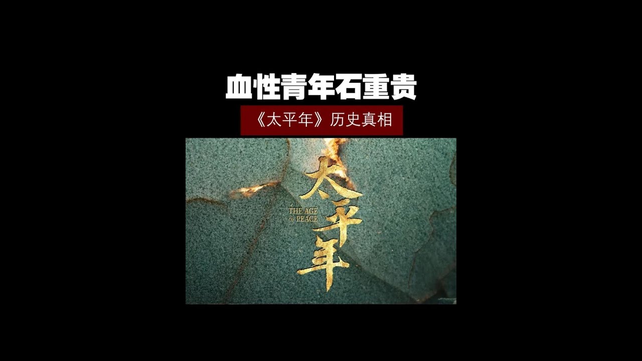 《太平年》真实历史——血性青年石重贵！ #历史 #历史知多少 #太平年 #石重贵