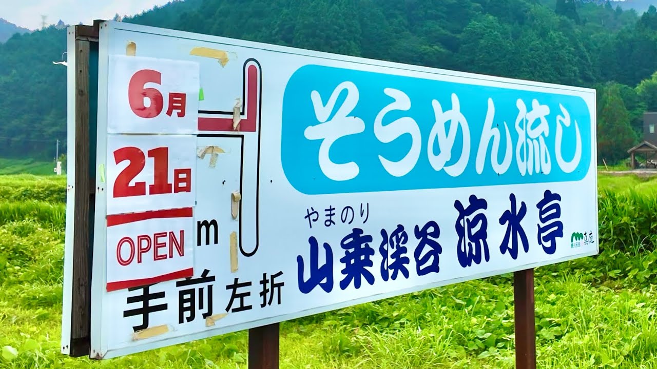 岡山グルメ【滝の目の前にある流しそうめん小屋 】話題の隠れスポット！塩焼き・おにぎり・天ぷらなど！涼しい場所で美味しいもの三昧！涼水亭 （山乗渓谷そうめん流し）